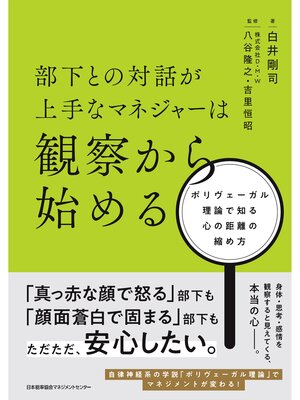 cover image of 部下との対話が上手なマネジャーは観察から始める　ポリヴェーガル理論で知る心の距離の縮め方